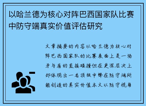 以哈兰德为核心对阵巴西国家队比赛中防守端真实价值评估研究 以哈兰德为核心对阵巴西国家队比赛中防守端真实价值评估研究