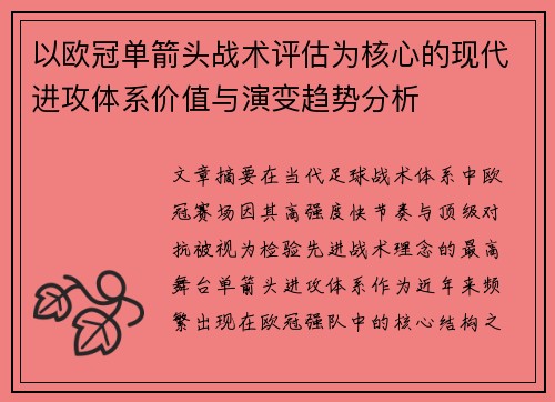 以欧冠单箭头战术评估为核心的现代进攻体系价值与演变趋势分析