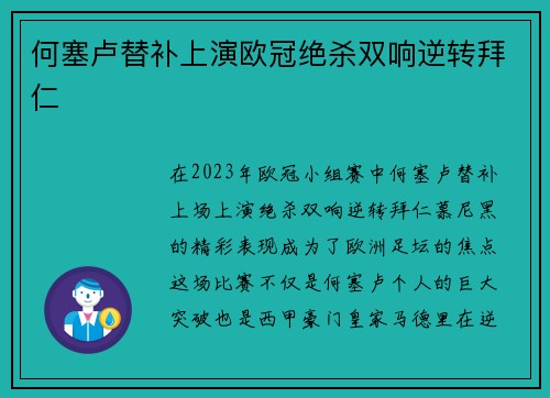 何塞卢替补上演欧冠绝杀双响逆转拜仁 何塞卢替补上演欧冠绝杀双响逆转拜仁