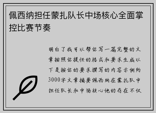 佩西纳担任蒙扎队长中场核心全面掌控比赛节奏 佩西纳担任蒙扎队长中场核心全面掌控比赛节奏