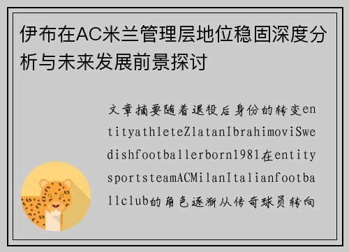 伊布在AC米兰管理层地位稳固深度分析与未来发展前景探讨