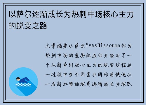 以萨尔逐渐成长为热刺中场核心主力的蜕变之路 以萨尔逐渐成长为热刺中场核心主力的蜕变之路