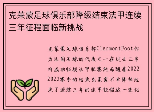克莱蒙足球俱乐部降级结束法甲连续三年征程面临新挑战 克莱蒙足球俱乐部降级结束法甲连续三年征程面临新挑战