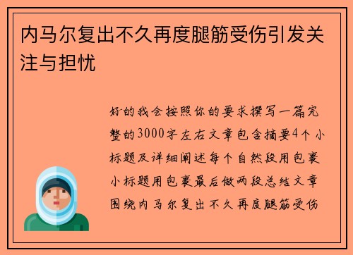 内马尔复出不久再度腿筋受伤引发关注与担忧