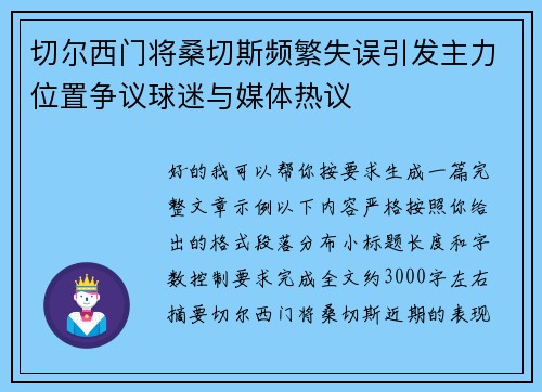 切尔西门将桑切斯频繁失误引发主力位置争议球迷与媒体热议 切尔西门将桑切斯频繁失误引发主力位置争议球迷与媒体热议