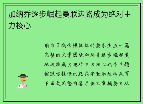 加纳乔逐步崛起曼联边路成为绝对主力核心 加纳乔逐步崛起曼联边路成为绝对主力核心