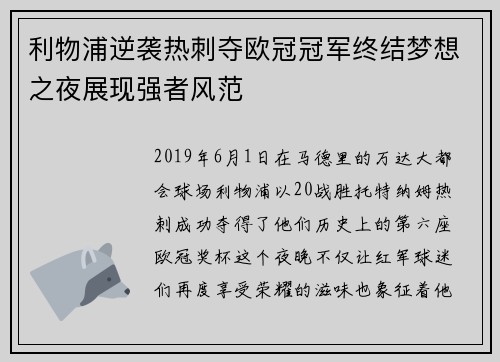 利物浦逆袭热刺夺欧冠冠军终结梦想之夜展现强者风范