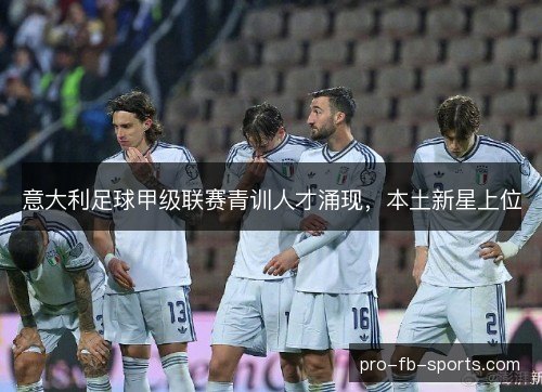 意大利足球甲级联赛青训人才涌现，本土新星上位