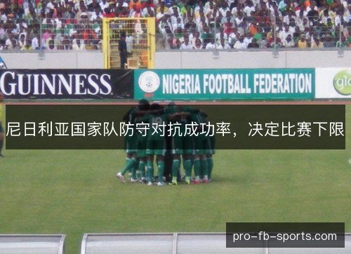 尼日利亚国家队防守对抗成功率，决定比赛下限