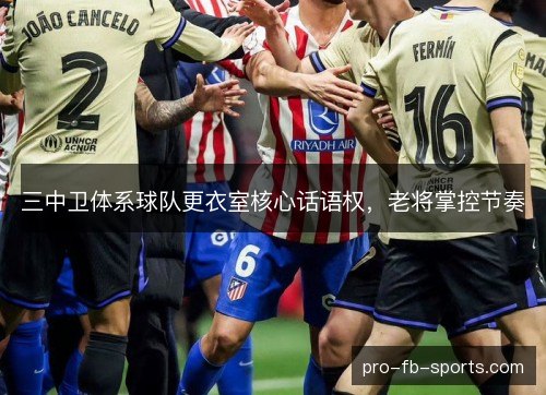 三中卫体系球队更衣室核心话语权，老将掌控节奏